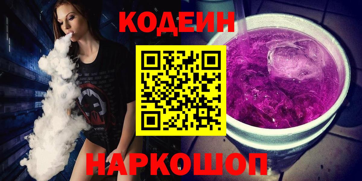 Кодеиновый сироп Lean Purple Drank Вичуга